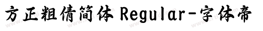 方正粗倩简体 Regular字体转换